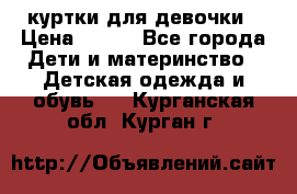 куртки для девочки › Цена ­ 500 - Все города Дети и материнство » Детская одежда и обувь   . Курганская обл.,Курган г.